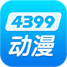 4399动漫网app最新版下载