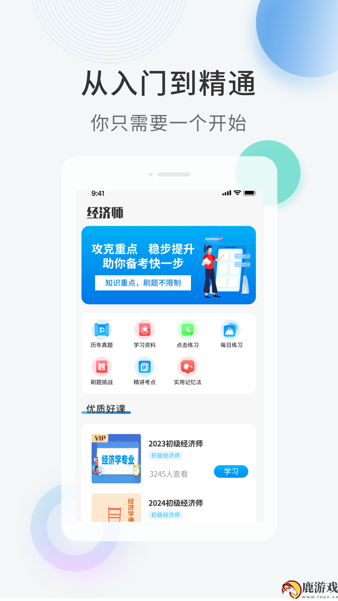 经济师考证题库app最新版下载