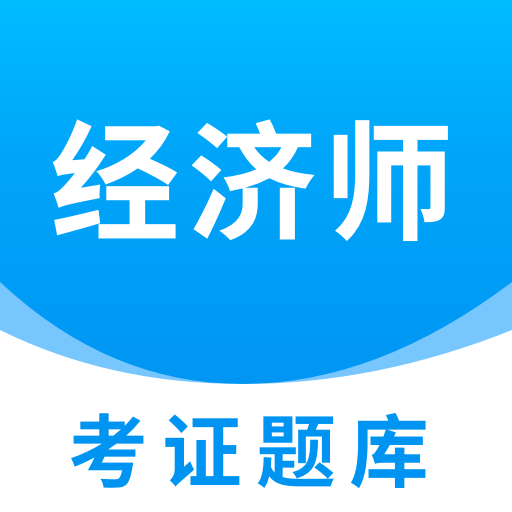 经济师考证题库app最新版下载